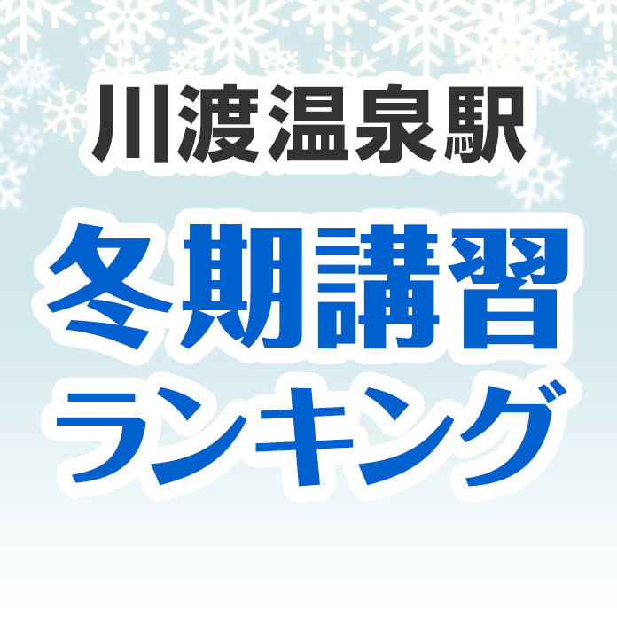 川渡温泉駅の冬期講習ランキング