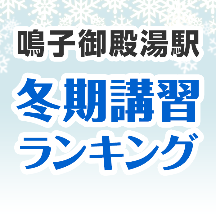 鳴子御殿湯駅の冬期講習ランキング