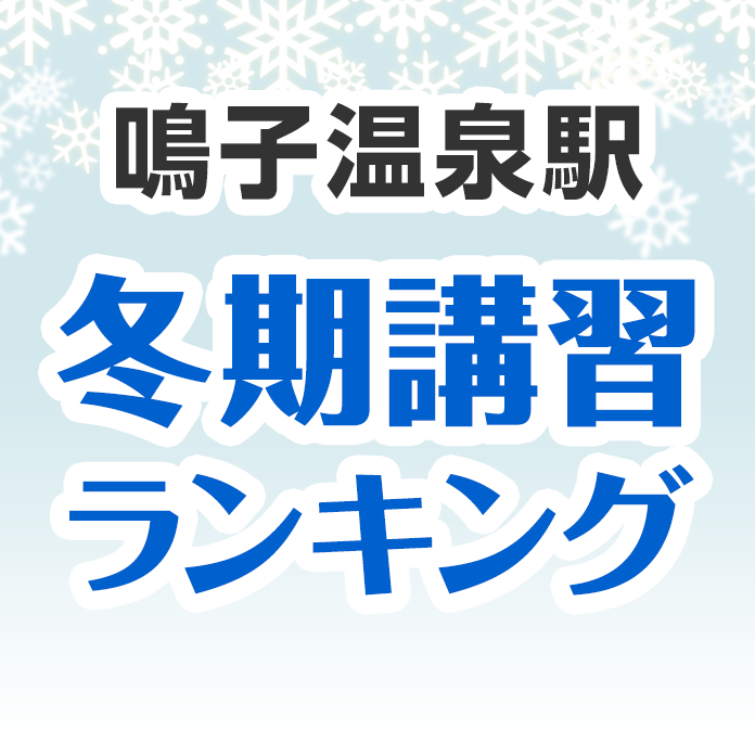 鳴子温泉駅の冬期講習ランキング