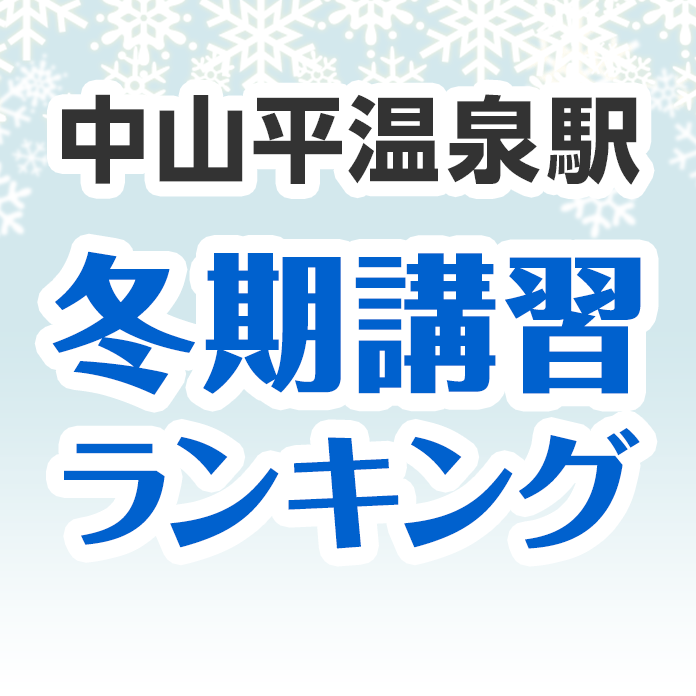 中山平温泉駅の冬期講習ランキング