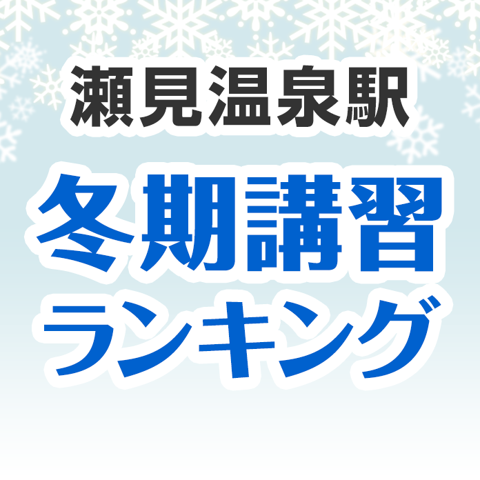 瀬見温泉駅の冬期講習ランキング