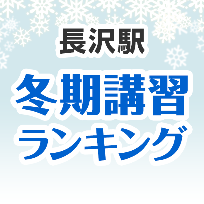 長沢駅の冬期講習ランキング