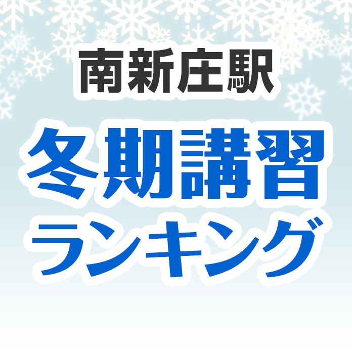 南新庄駅の冬期講習ランキング