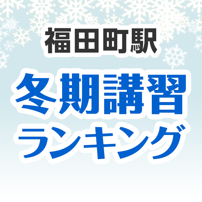 福田町駅の冬期講習ランキング