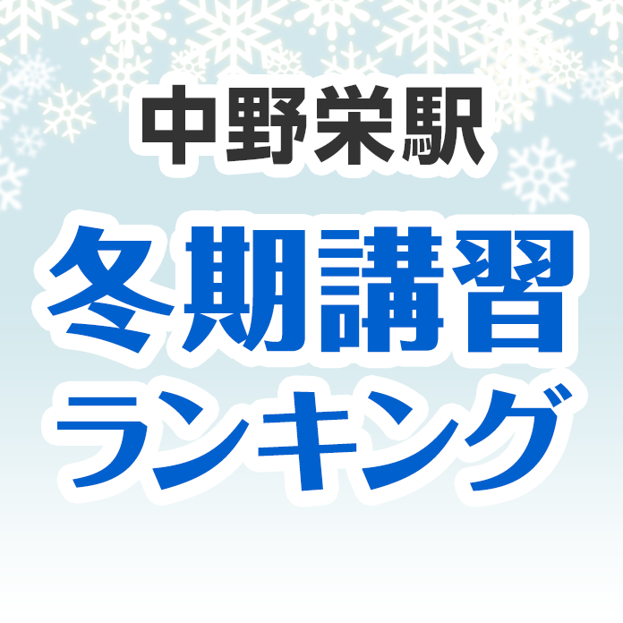 中野栄駅の冬期講習ランキング