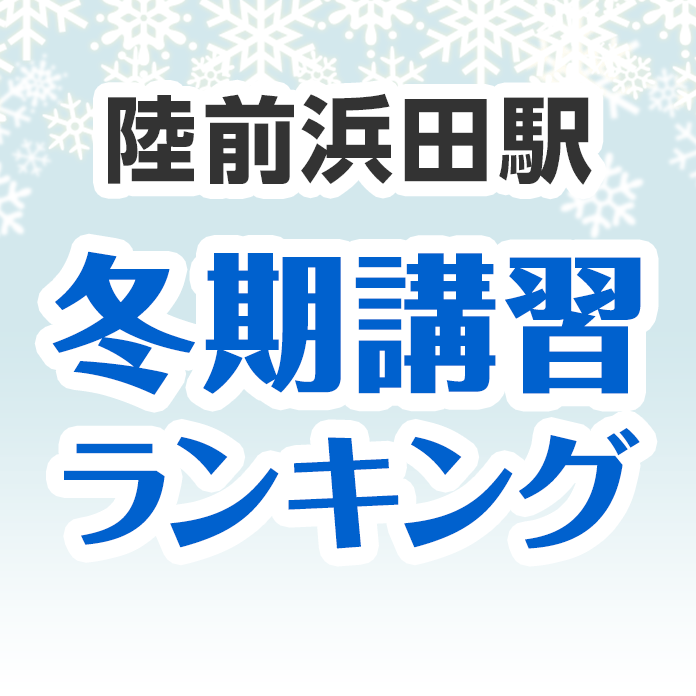 陸前浜田駅の冬期講習ランキング