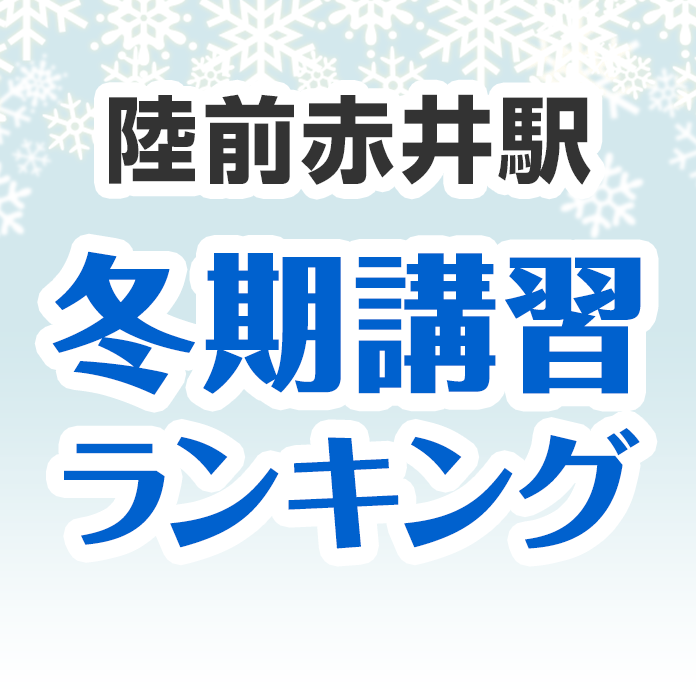 陸前赤井駅の冬期講習ランキング