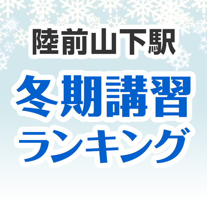 陸前山下駅の冬期講習ランキング