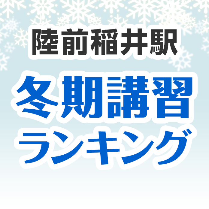 陸前稲井駅の冬期講習ランキング