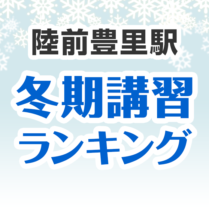 陸前豊里駅の冬期講習ランキング