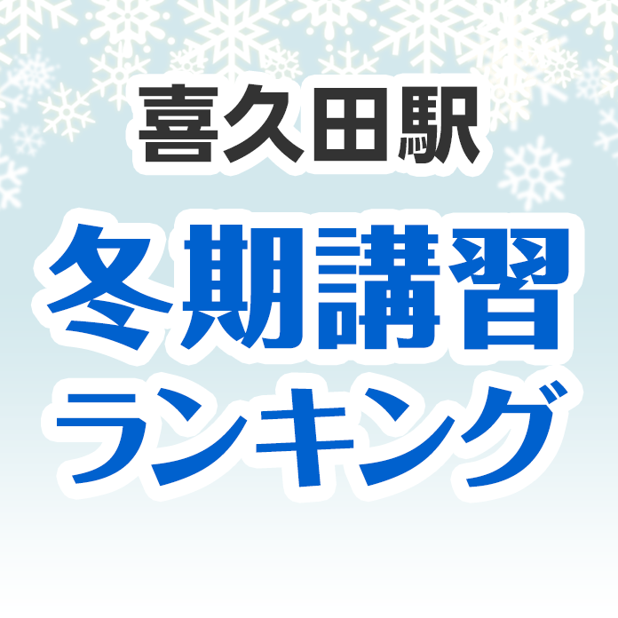 喜久田駅の冬期講習ランキング