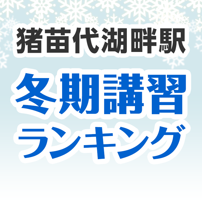 猪苗代湖畔駅の冬期講習ランキング