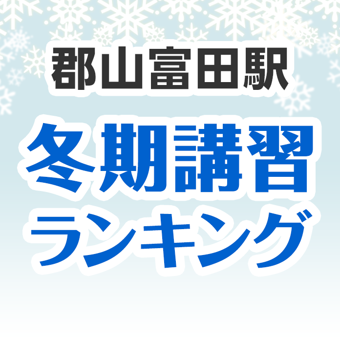 郡山富田駅の冬期講習ランキング