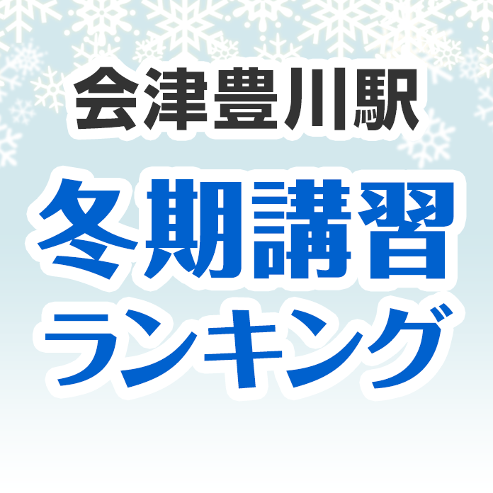 会津豊川駅の冬期講習ランキング