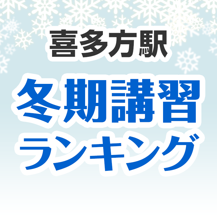 喜多方駅の冬期講習ランキング
