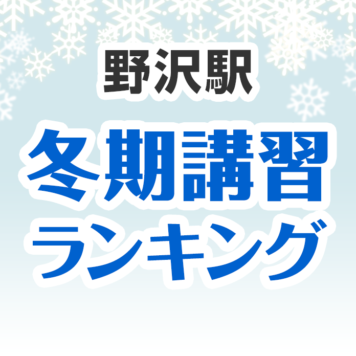 野沢駅の冬期講習ランキング