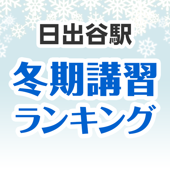 日出谷駅の冬期講習ランキング