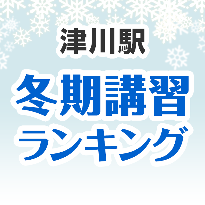 津川駅の冬期講習ランキング