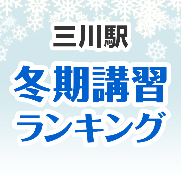 三川駅の冬期講習ランキング