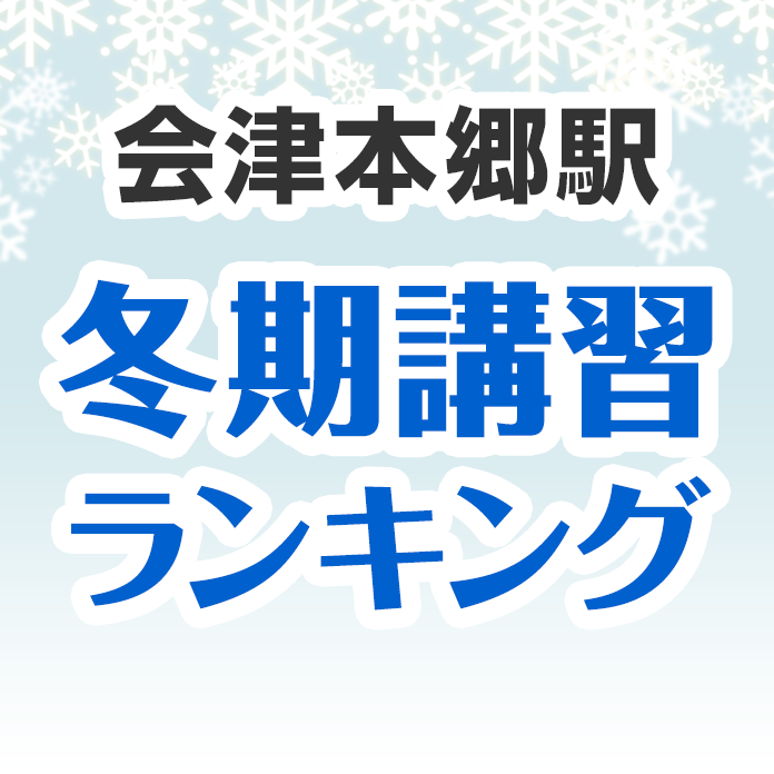 会津本郷駅の冬期講習ランキング