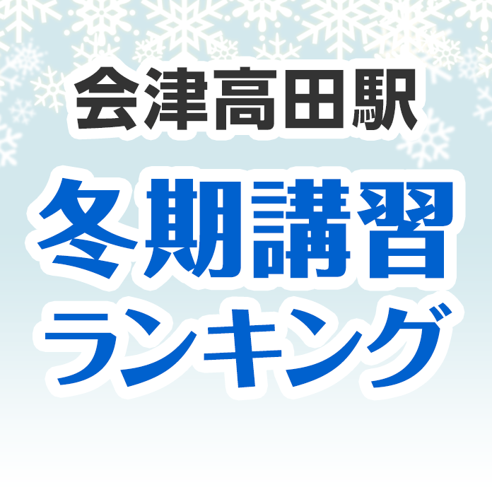 会津高田駅の冬期講習ランキング