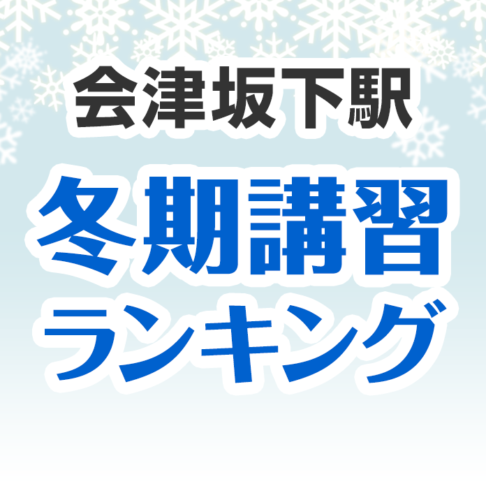 会津坂下駅の冬期講習ランキング