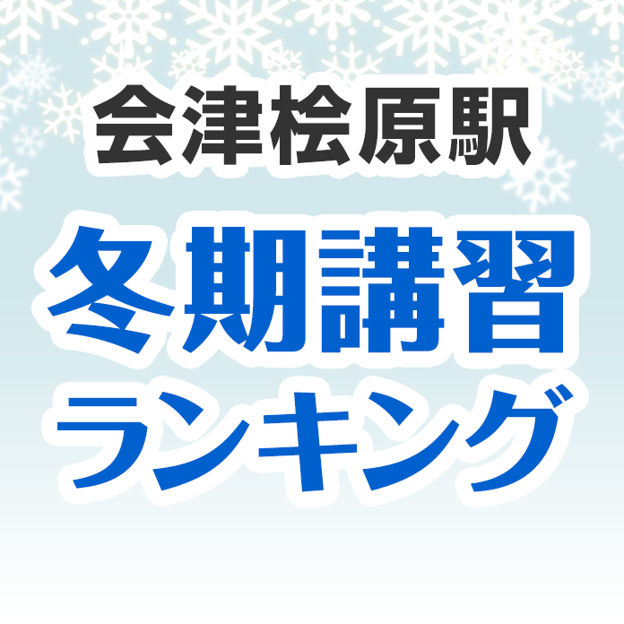 会津桧原駅の冬期講習ランキング