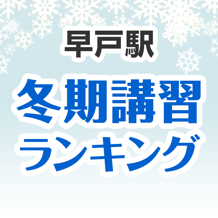 早戸駅の冬期講習ランキング