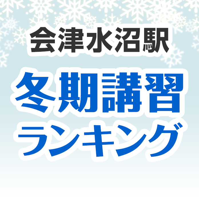 会津水沼駅の冬期講習ランキング