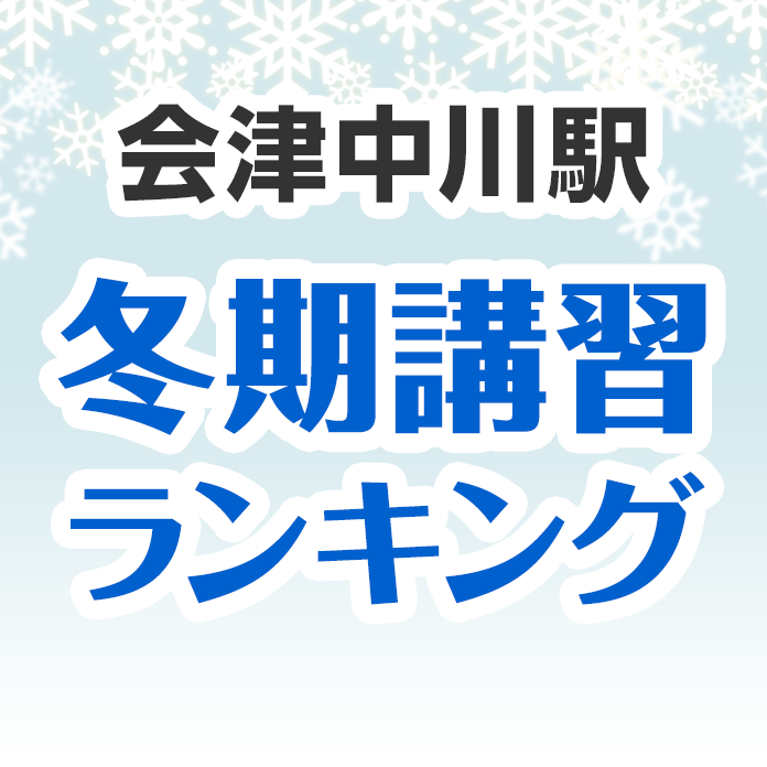 会津中川駅の冬期講習ランキング