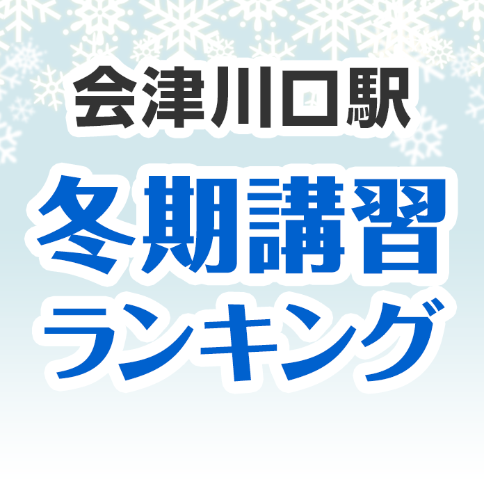 会津川口駅の冬期講習ランキング