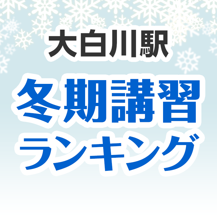 大白川駅の冬期講習ランキング