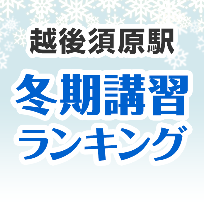 越後須原駅の冬期講習ランキング