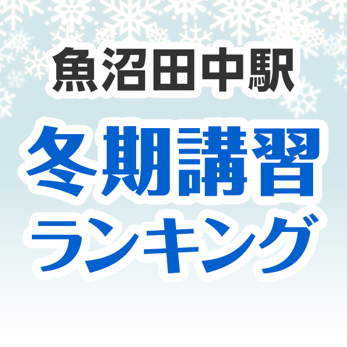 魚沼田中駅の冬期講習ランキング