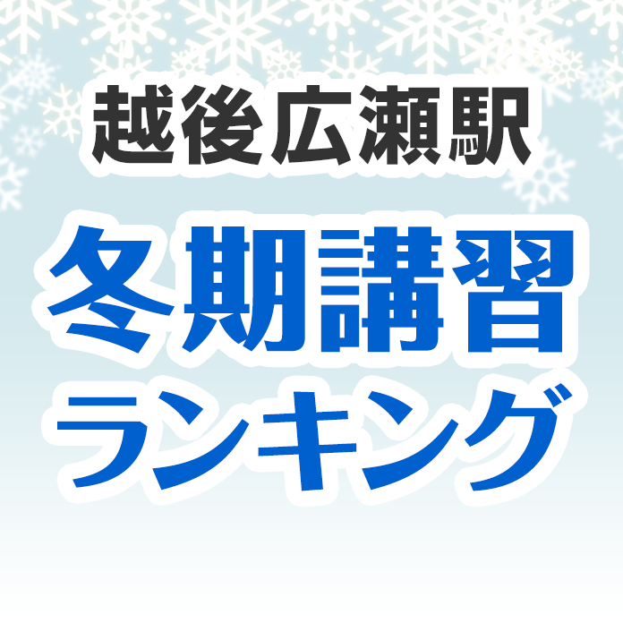 越後広瀬駅の冬期講習ランキング