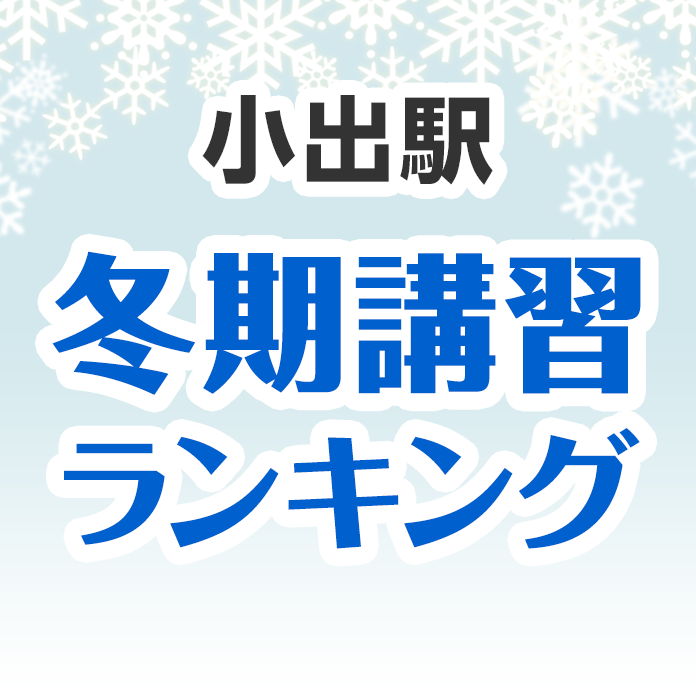 小出駅の冬期講習ランキング