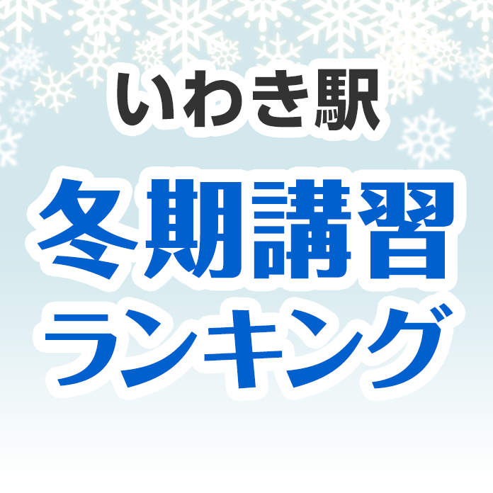 いわき駅の冬期講習ランキング