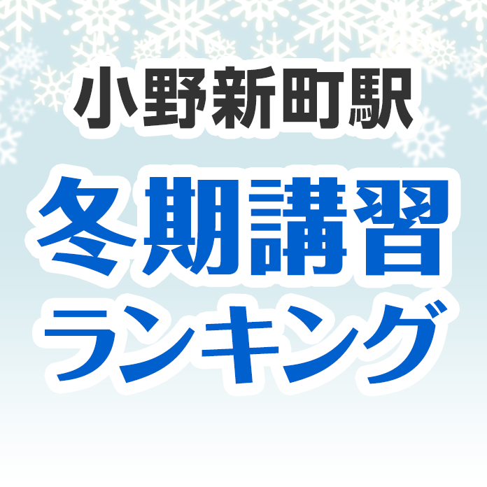 小野新町駅の冬期講習ランキング