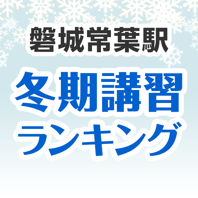 磐城常葉駅の冬期講習ランキング