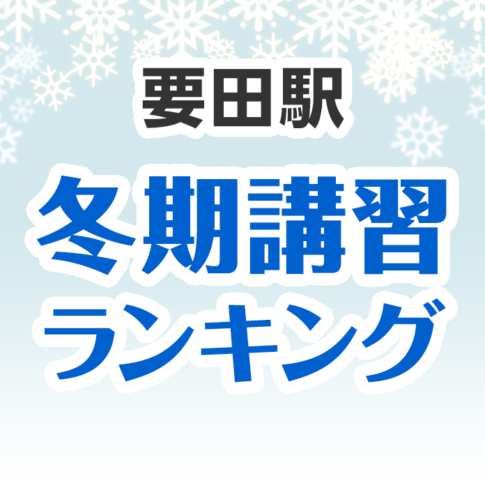 要田駅の冬期講習ランキング