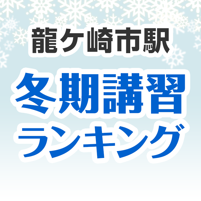 龍ケ崎市駅の冬期講習ランキング