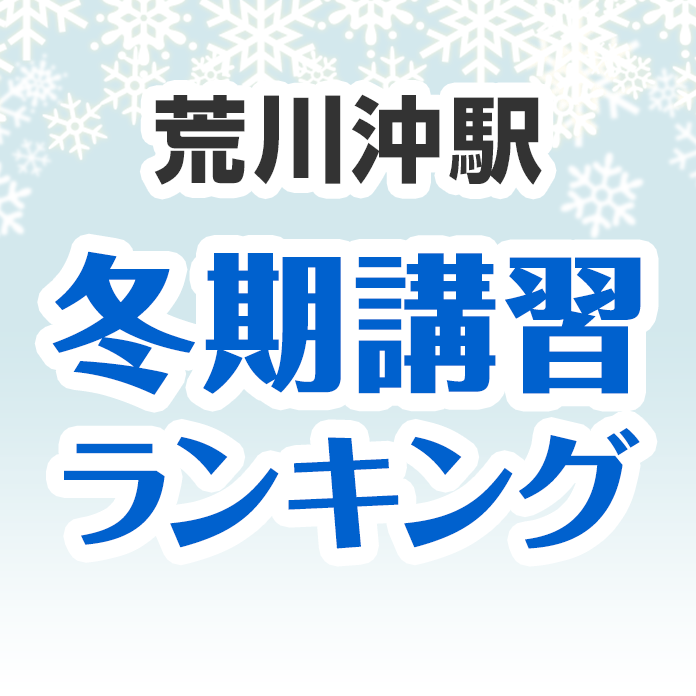 荒川沖駅の冬期講習ランキング