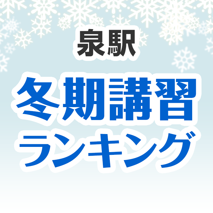 泉駅の冬期講習ランキング