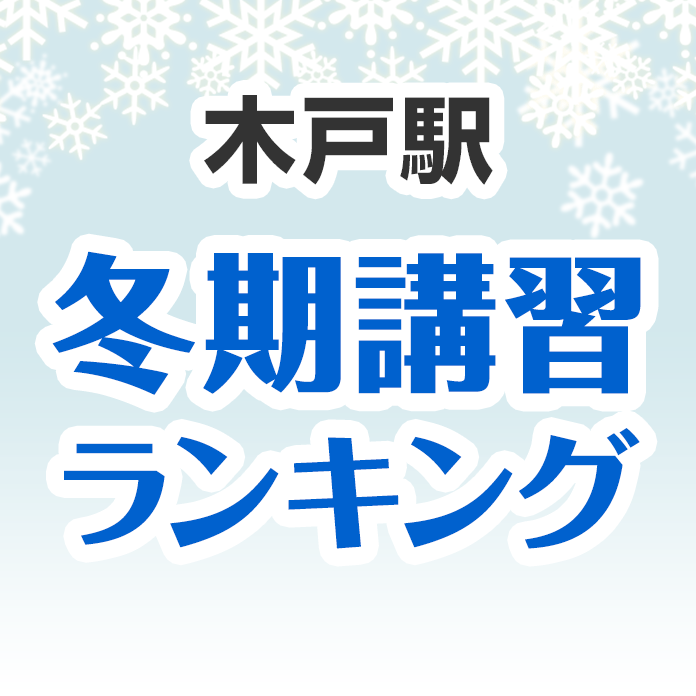 木戸駅の冬期講習ランキング