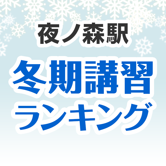 夜ノ森駅の冬期講習ランキング