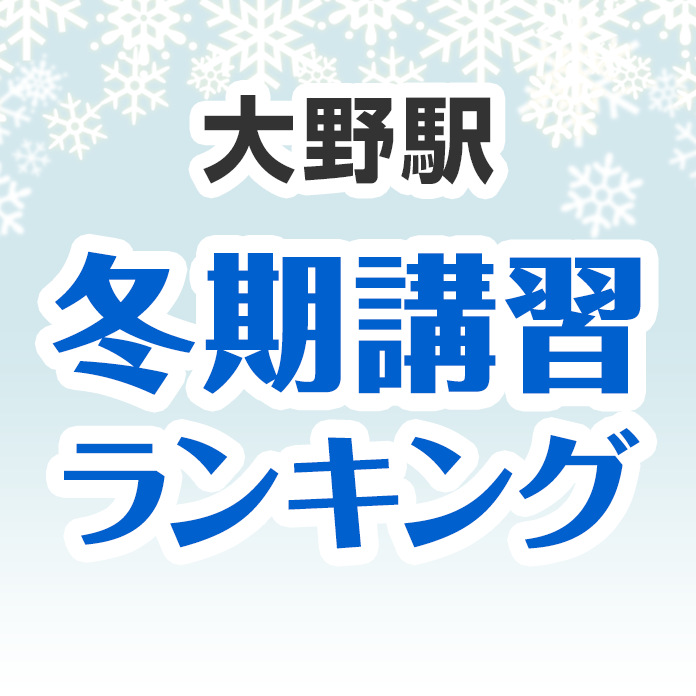 大野駅の冬期講習ランキング