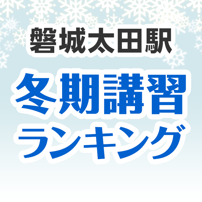 磐城太田駅の冬期講習ランキング