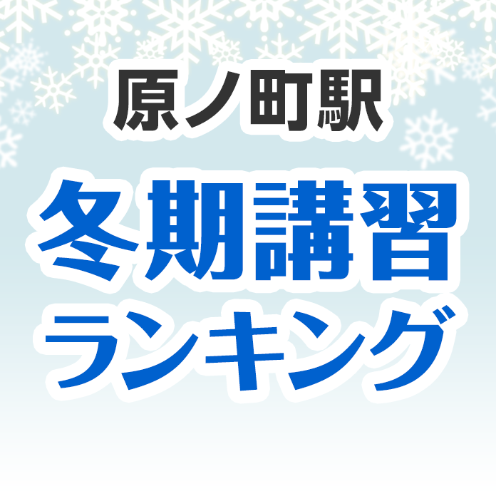 原ノ町駅の冬期講習ランキング