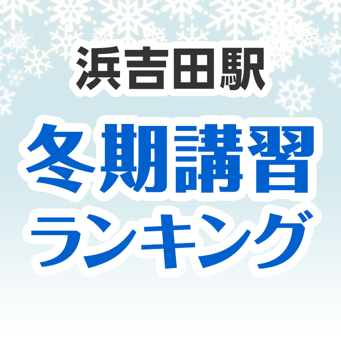 浜吉田駅の冬期講習ランキング