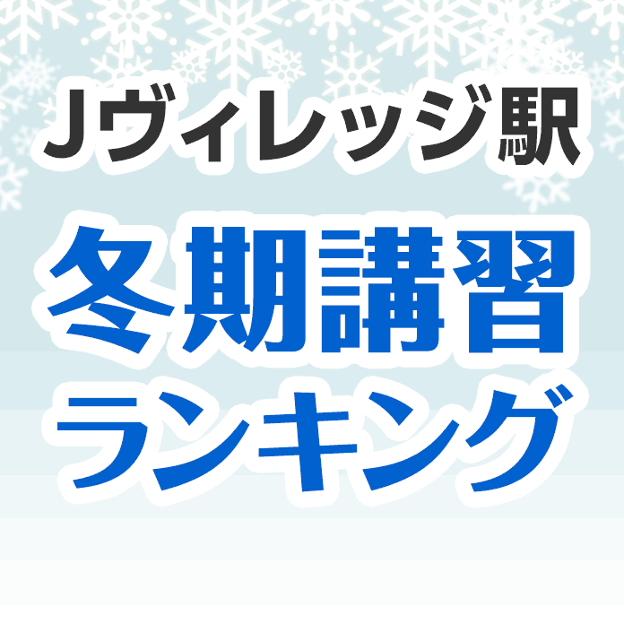 Jヴィレッジ駅の冬期講習ランキング